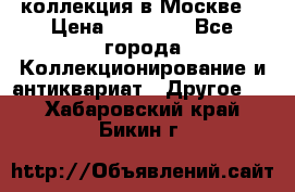 коллекция в Москве  › Цена ­ 65 000 - Все города Коллекционирование и антиквариат » Другое   . Хабаровский край,Бикин г.